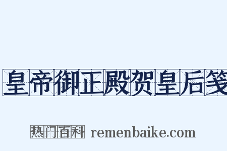 皇帝御正殿贺皇后笺是什么意思的图片